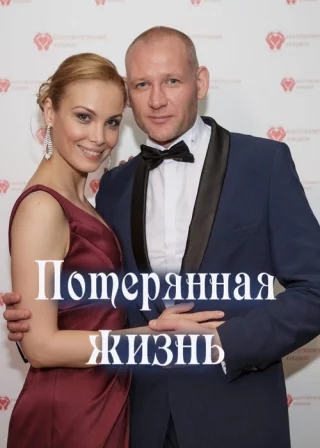 Потерянная жизнь