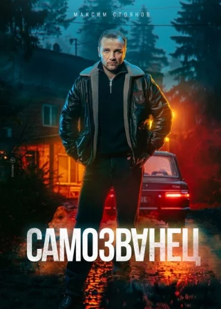 Самозванец