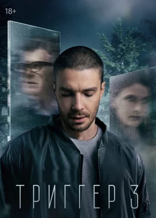 Триггер 3