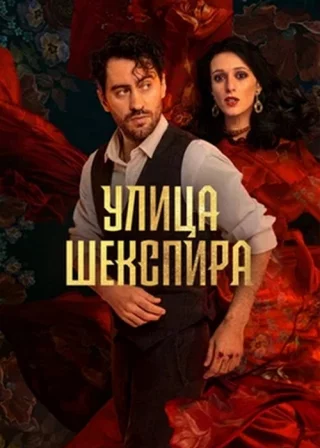 Улица Шекспира