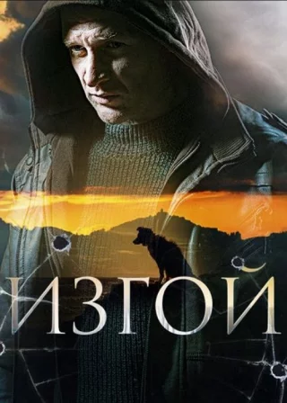 Изгой-3