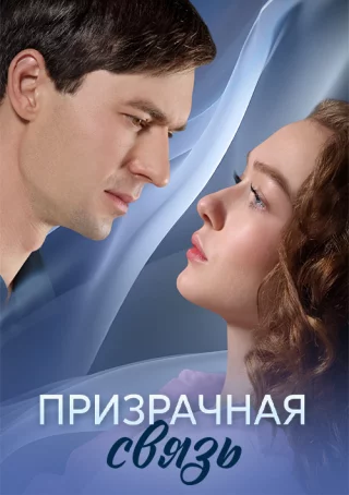 Призрачная связь