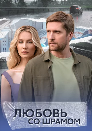 Любовь со шрамом