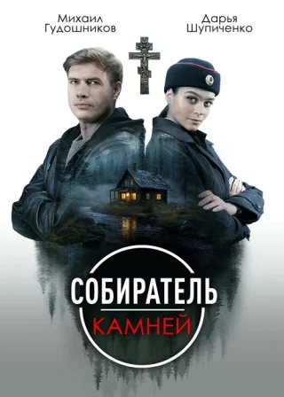 Собиратель камней