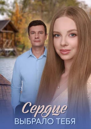 Сердце выбрало тебя