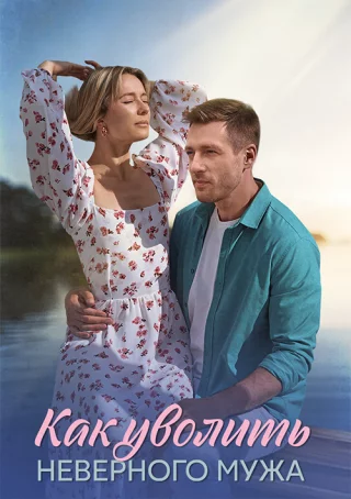 Как уволить неверного мужа