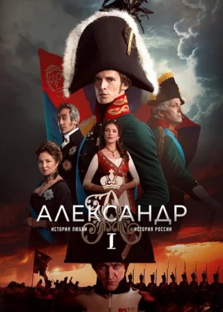 Александр I