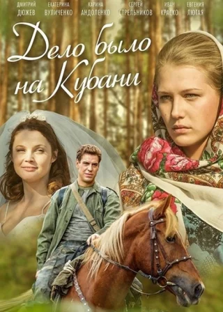 Дело было на Кубани