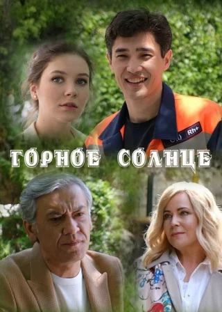 Горное солнце