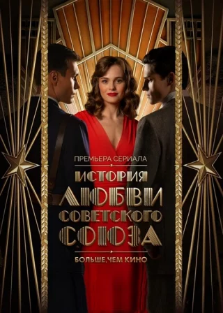 История любви Советского Союза
