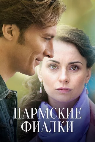 Пармские фиалки