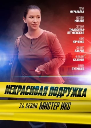 Некрасивая подружка - 24. Мистер Икс