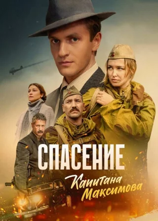 Спасение капитана Максимова