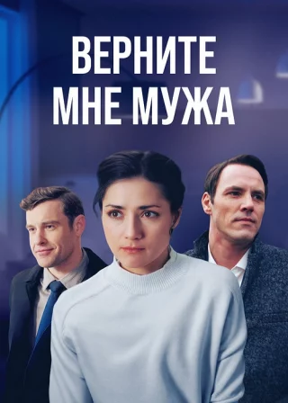Верните мне мужа
