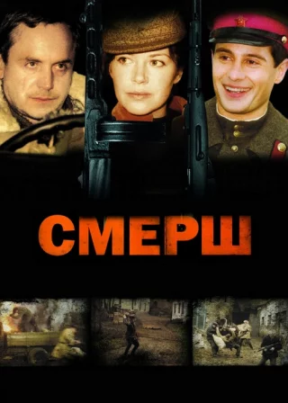 СМЕРШ