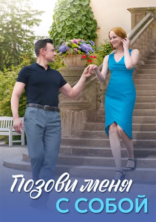Позови меня с собой