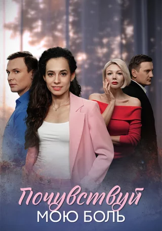 Почувствуй мою боль