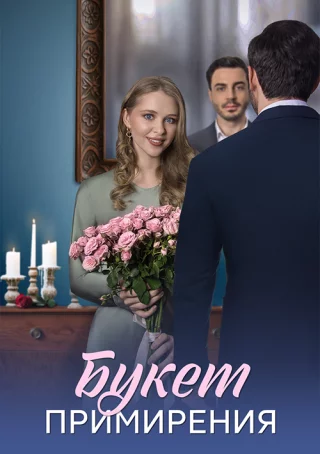 Букет примирения