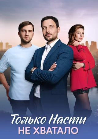 Только Насти не хватало