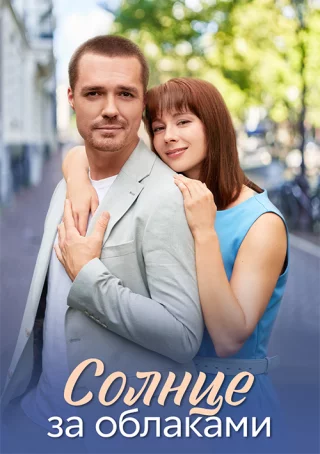 Солнце за облаками