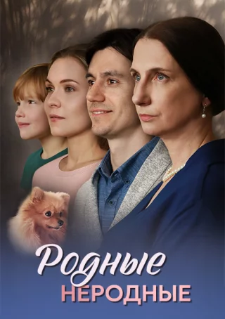 Родные неродные
