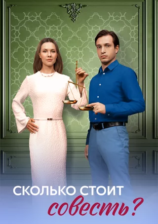 Сколько стоит совесть?