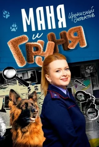 Маня и Груня