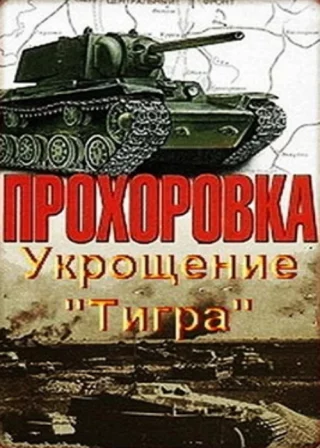 Прохоровка. Укрощение «Тигра»