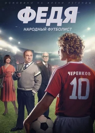 Федя. Народный футболист