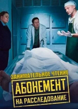 Абонемент на расследование. Занимательное чтение