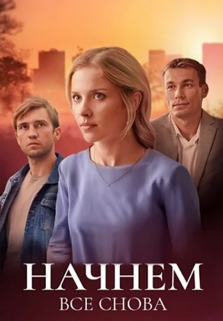 Начнём всё снова