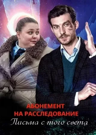 Абонемент на расследование. Письма с того света