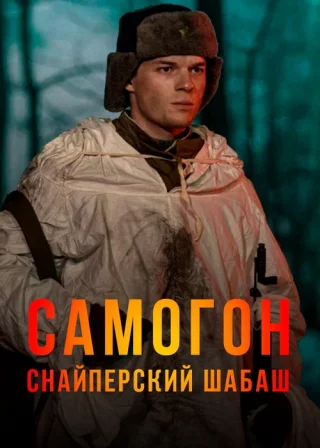 Самогон. Снайперский шабаш