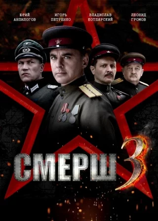 СМЕРШ 3
