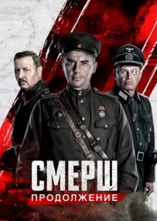 Смерш. Новое