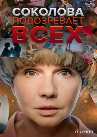 Соколова подозревает всех-6