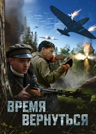 Время вернуться