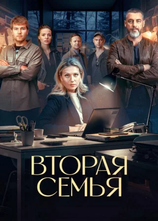 Вторая семья
