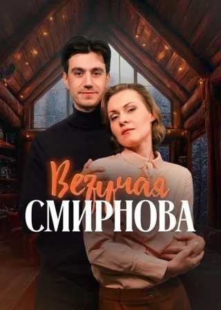Везучая Смирнова