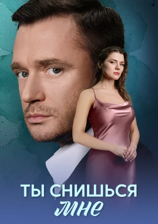 Ты снишься мне