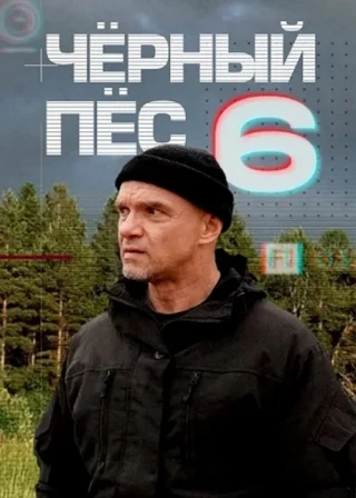 Чёрный пёс-6