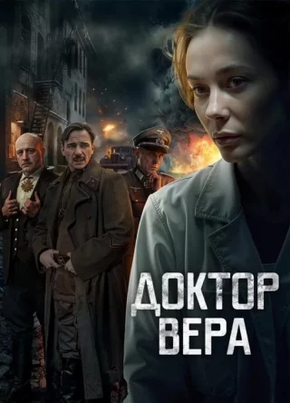 Доктор Вера