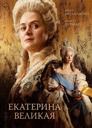 Екатерина Великая