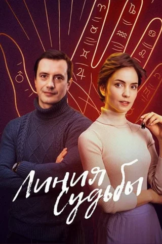 Линия судьбы