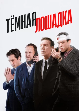 Тёмная лошадка