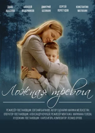 Ложная тревога