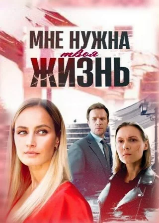 Мне нужна твоя жизнь