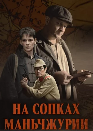 На сопках Маньчжурии