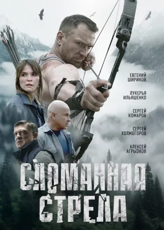 Сломанная стрела