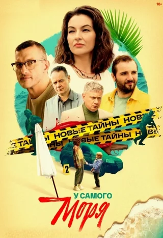 У самого моря